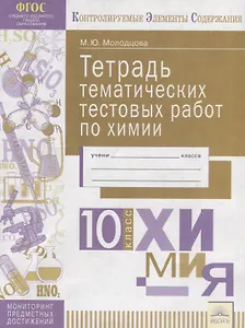 Тетрадь тематических тестовых работ по химии. 10 класс