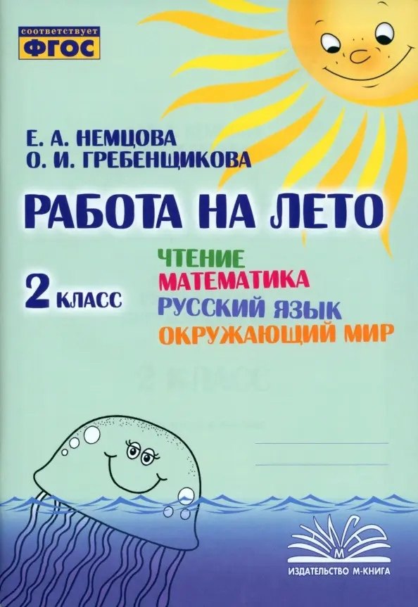 

Работа на лето. Чтение. Математика. Русский язык. Окружающий мир. 2 класс. Практическое пособие