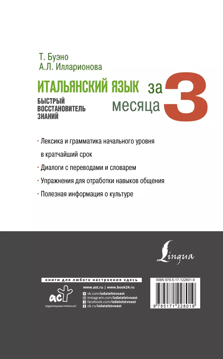 Итальянский язык за 3 месяца. Быстрый восстановитель знаний (Томмазо Буэно)  - купить книгу с доставкой в интернет-магазине «Читай-город». ISBN:  978-5-17-122801-9