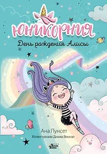 Юникорния. День рождения Алисы