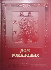 Дом Романовых = House of Nhe Romanovs