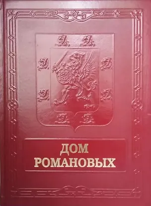 Книга Дом Романовых = House of Nhe Romanovs (Юрий Лубченков)