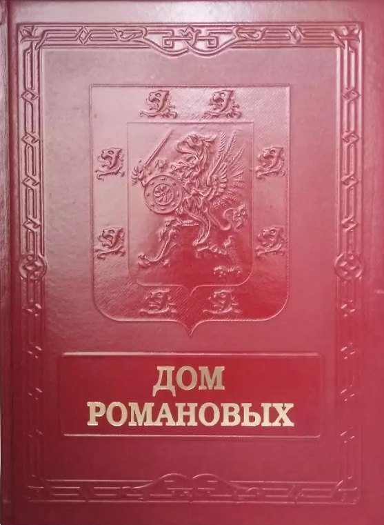 Книга Дом Романовых = House of Nhe Romanovs (Юрий Лубченков) — 1