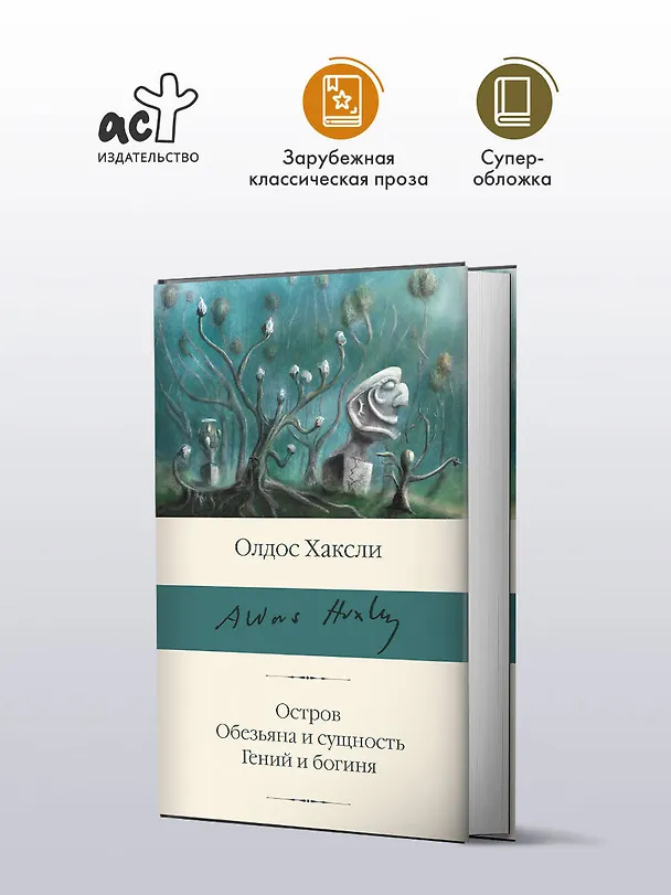 Книга Остров. Обезьяна и сущность. Гений и богиня (Олдос Леонард Хаксли) — 4