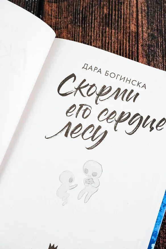 Книга Скорми его сердце лесу (Дара Богинска) — 10
