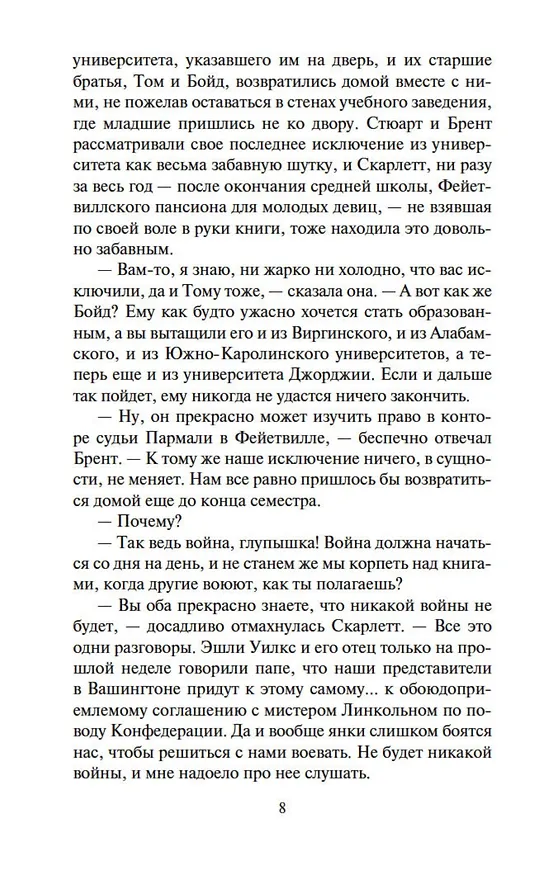 Книга Унесенные ветром (в 2-х томах) (комплект) (Маргарет Митчелл) — 11