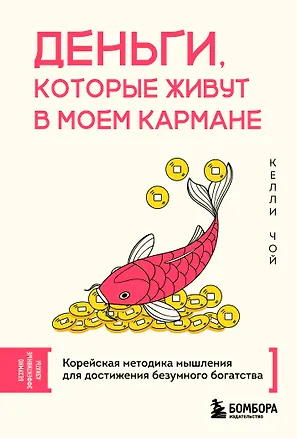 Книга Деньги, которые живут в моем кармане. Корейская методика мышления для достижения безумного богатства (Келли Чой)
