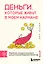 Деньги, которые живут в моем кармане. Корейская методика мышления для достижения безумного богатства — 3167222 — 1