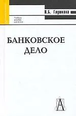 Банковское дело. Учебное пособие для вузов