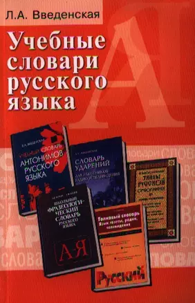 Учебные словари русского языка:учеб.пособие дп — 2354106 — 1