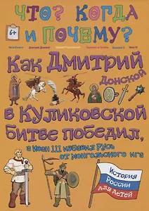 Как Дмитрий Донской в Куликовской битве победил, а Иван III избавил Русь от монгольского ига