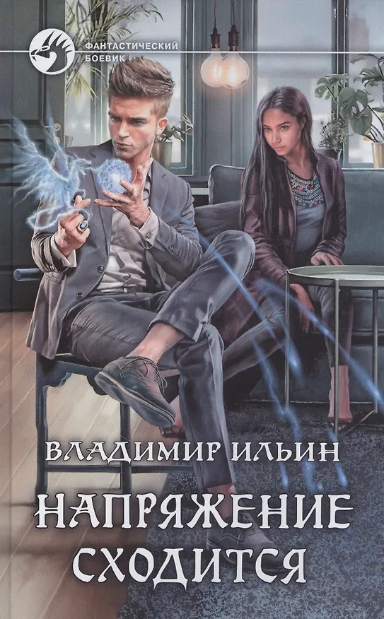 Книга Напряжение сходится (Владимир Ильин) — 1