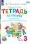 Тетрадь по письму для первого класса к букварю В.В. Репкина, Е.В. Восторговой, В.А. Левина. В 4 частях. Часть 3 — 2983388 — 1