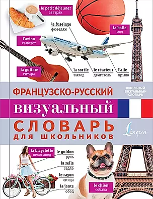 Французско-русский визуальный словарь для школьников — 2611523 — 1