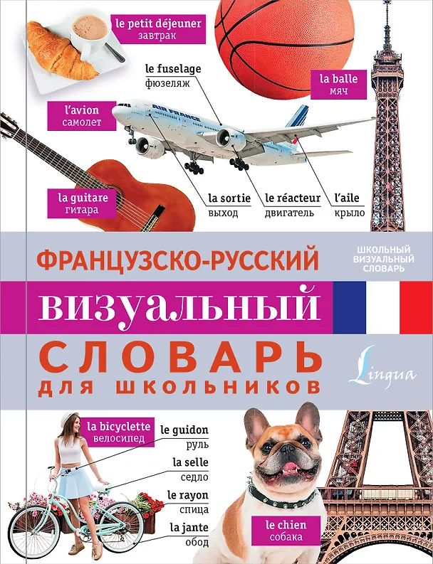 Книга Французско-русский визуальный словарь для школьников () — 1