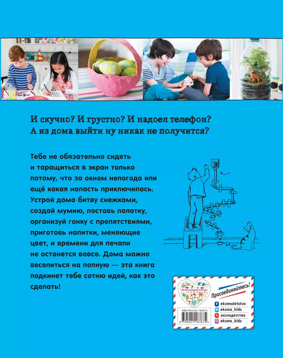 100 идей для детей: или чем заняться, когда сидишь дома (Дон Айзек) -  купить книгу с доставкой в интернет-магазине «Читай-город». ISBN:  978-5-04-118767-5