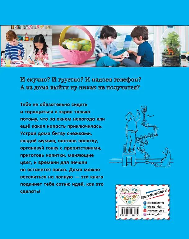 Книга 100 идей для детей: или чем заняться, когда сидишь дома (Дон Айзек) — 2