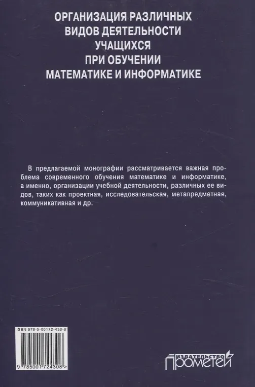 Книга Организация различных видов деятельности учащихся при обучении математике и информатике. Монография (Ирина Смирнова, Валентина Маняхина, Полина Макарова) — 2