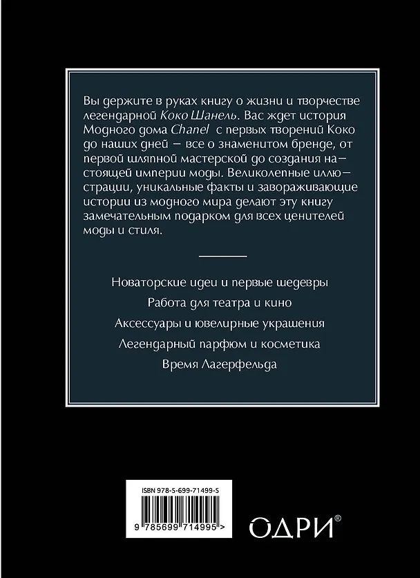 Книга Маленькая книга Сhanel (Эмма Бакстер-Райт) — 2