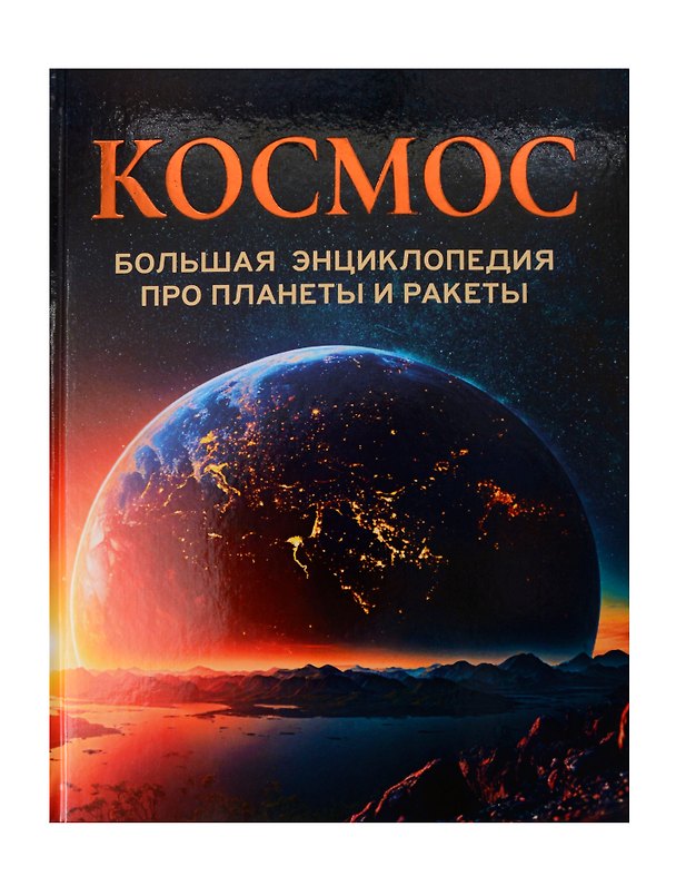 Книга Космос. Большая энциклопедия про планеты и ракеты () — 1