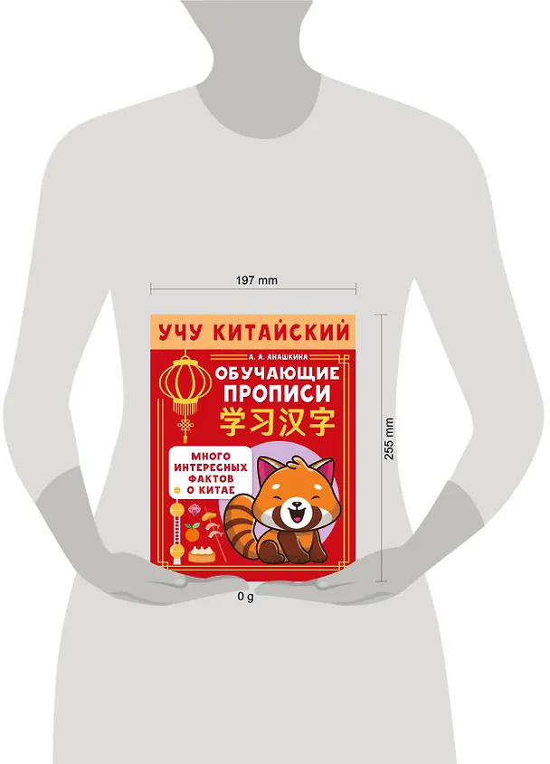 Книга Учу китайский язык. Обучающие прописи (Алина Анашкина) — 7