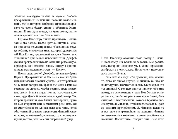 Книга Миф о Елене Троянской: Женщина, которая 3000 лет сводит с ума человечество (Маурицио Беттини, Карло Брилланте) — 12
