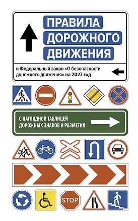 Книга Правила дорожного движения и Федеральный закон "О безопасности дорожного движения" на 2027 год. С наглядной таблицей дорожных знаков и разметки ()