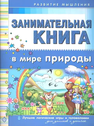 Занимательная книга. В мире природы — 2335038 — 1