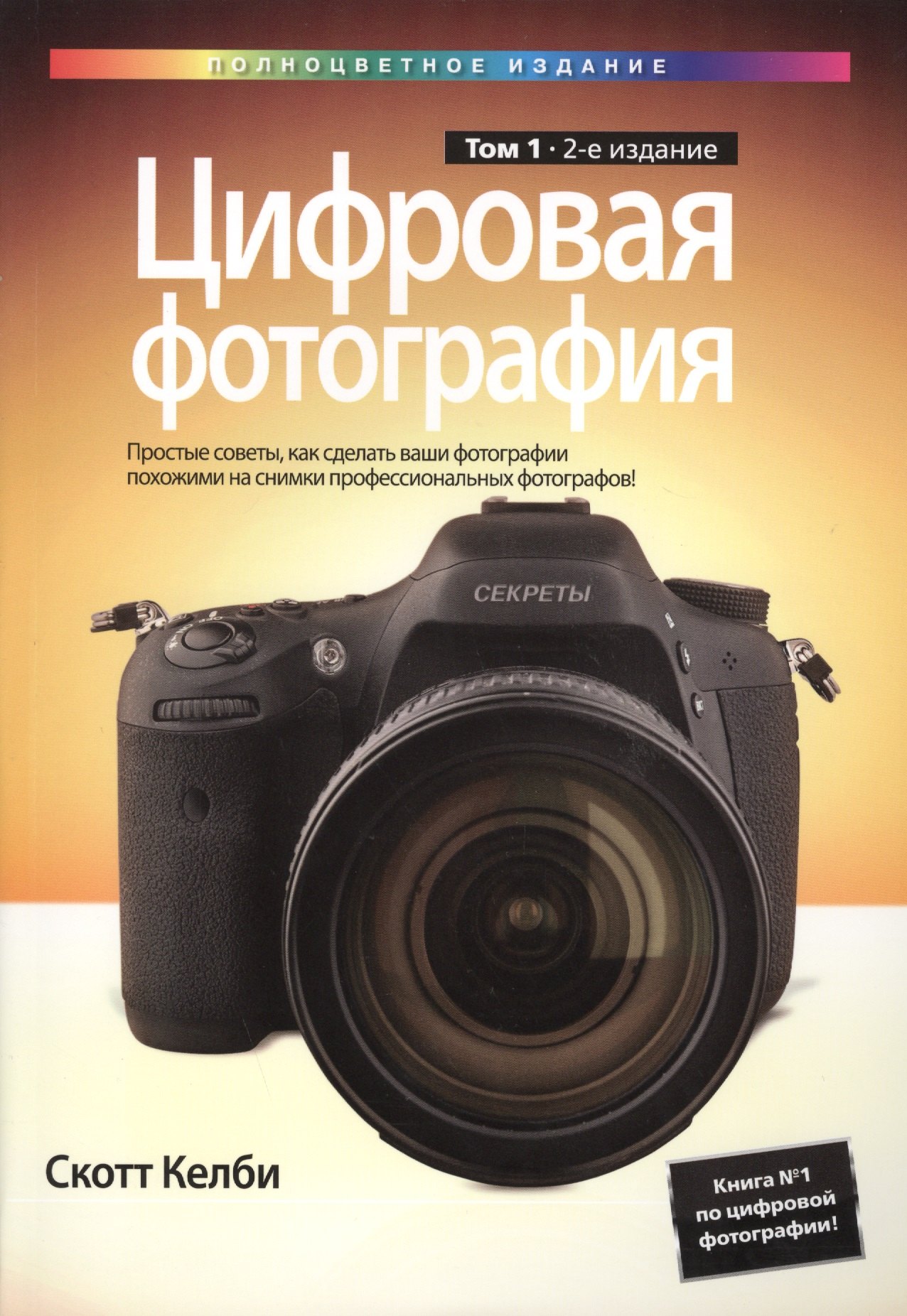 

Цифровая фотография. Том 1, 2-е издание (полноцветное издание)