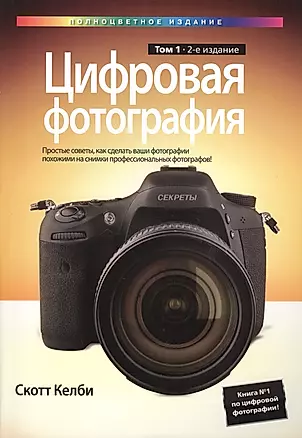 Цифровая фотография. Том 1, 2-е издание (полноцветное издание) — 2596274 — 1