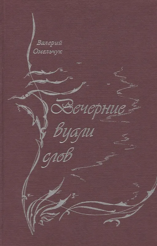 Книга Вечерние вуали слов () — 1