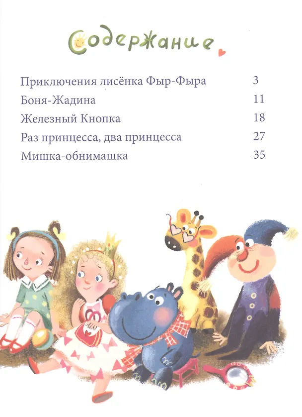 Книга Лисенок Фыр-Фыр и его друзья (Ольга Вербицкая) — 2