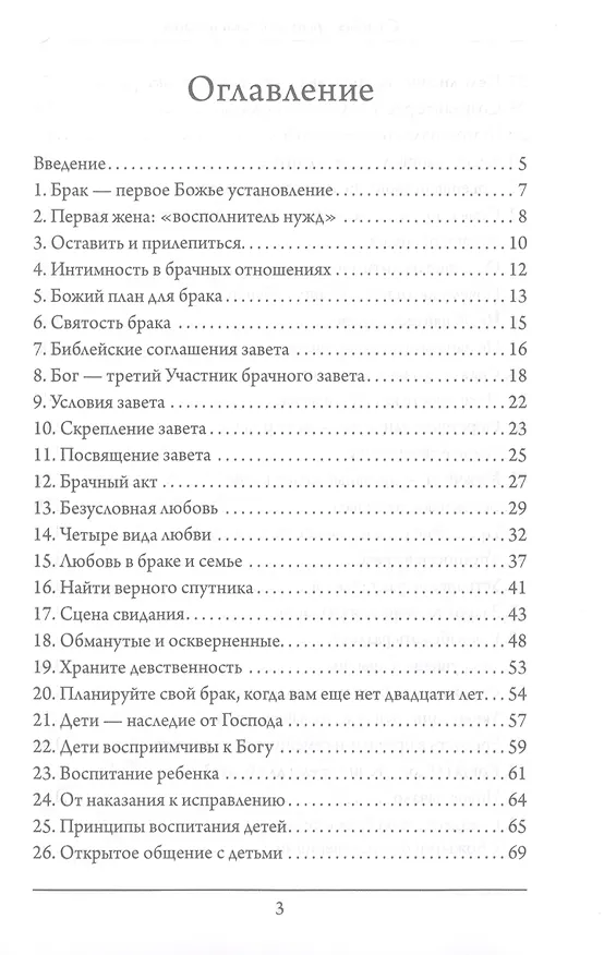 Книга Созидая крепкие браки и семьи (Билли Джо Догерти) — 2