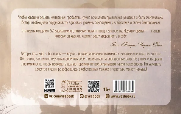 Книга Оракул самоуважения и уверенности в себе (52 карты+брошюра) (Яна Капри, Чаран Диас) — 2