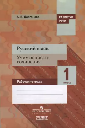 Русский язык. Учимся писать сочинения. 1 класс: рабочая тетрадь для общеобразовательных организаций — 7624177 — 1