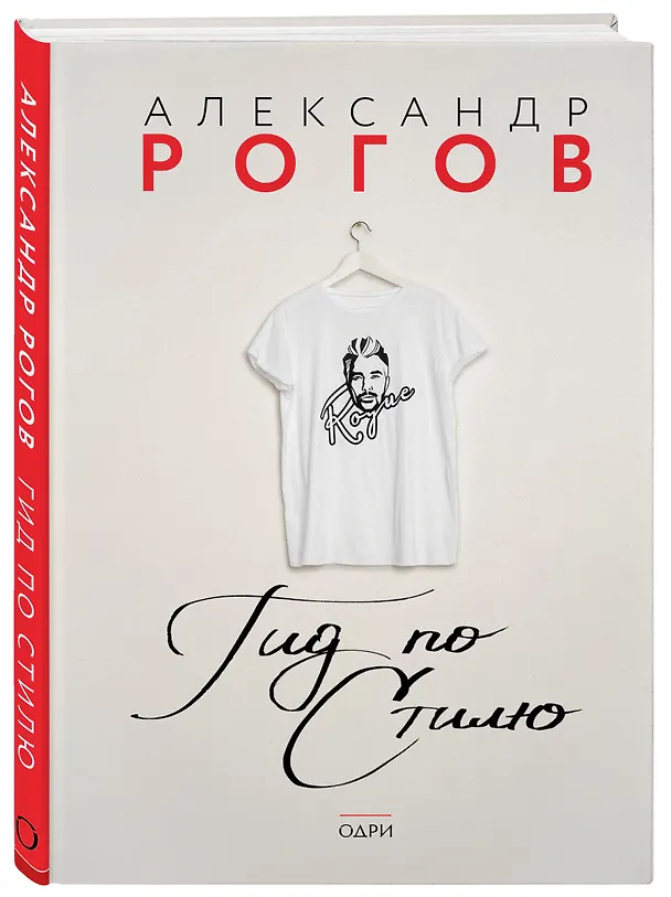 Книга Гид по стилю (Александр Рогов) — 4
