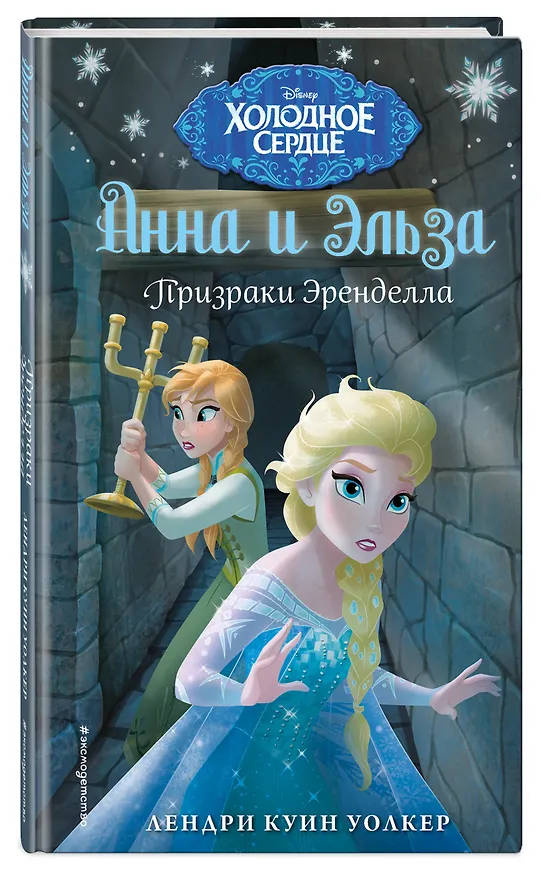 Книга Холодное сердце. Призраки Эренделла (Лэндри Куин Уолкер) — 4