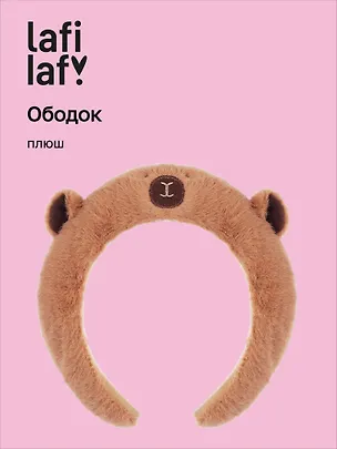 Ободок Капибара (плюш), Lafilaf 3038349