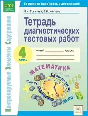 Тетрадь диагностических тестовых работ. Математика. 4 класс: Контролируемые элементы содержания : Ступеньки предметных достижений — 338828 — 1