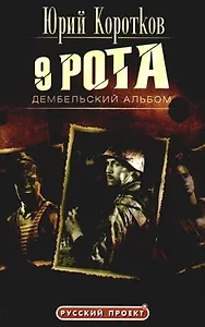 Девятая рота. Кн. 2. Дембельский альбом