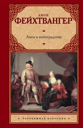 Лисы в винограднике: роман: пер. с нем. — 2428850 — 1