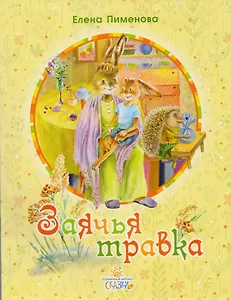 Заячья травка