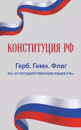 Конституция РФ. Герб. Гимн. Флаг. ФЗ "О государственном языке РФ" / ФЗ № 53-ФЗ — 3026256 — 1