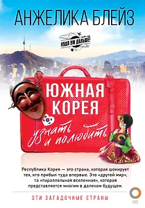 Южная Корея: узнать и полюбить