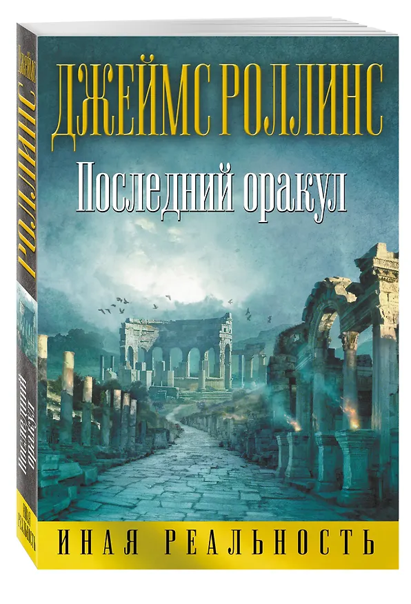 Книга Последний оракул (Джеймс Роллинс) — 4