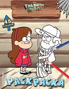 Гравити Фолз. Раскраска (с наклейками) № 3 (Диппер в кепке. Цветная)