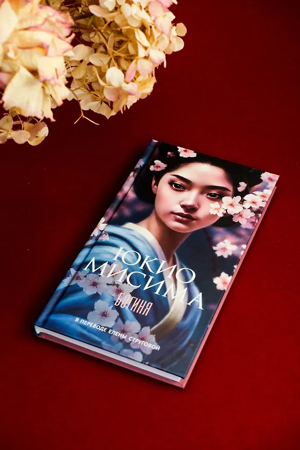 Книга Богиня (Юкио Мисима) — 14