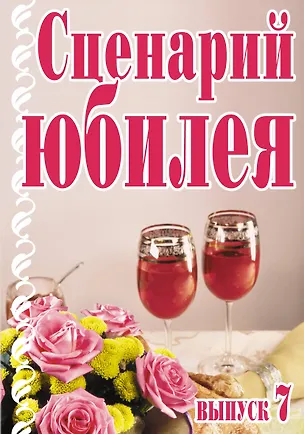 Книга Сценарий юбилея Выпуск 7 (мягк). Кугач А.Н. (Аст) (А. Кугач)