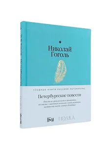 Петербургские повести