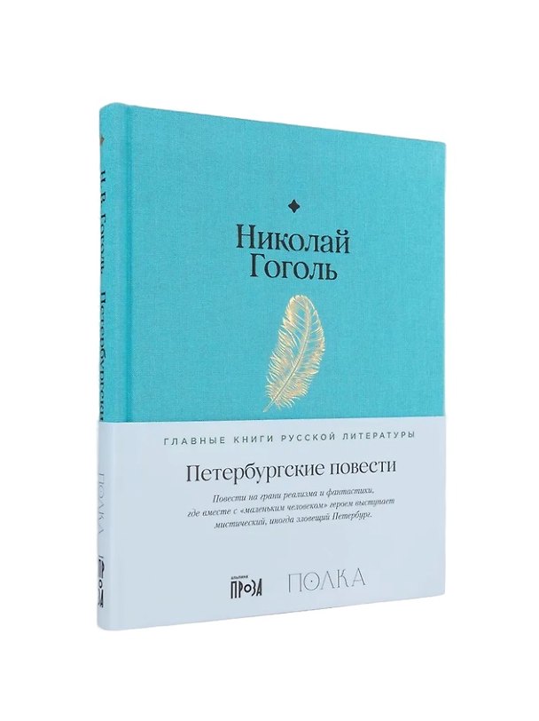 Книга Петербургские повести (Николай Гоголь) — 1